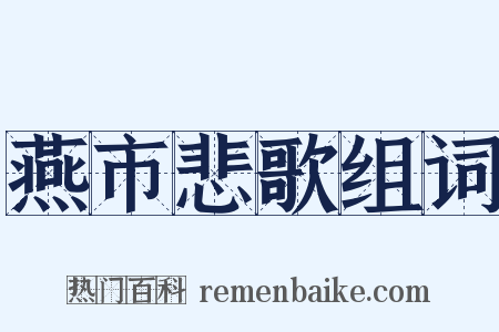 燕市悲歌组词是什么意思的图片